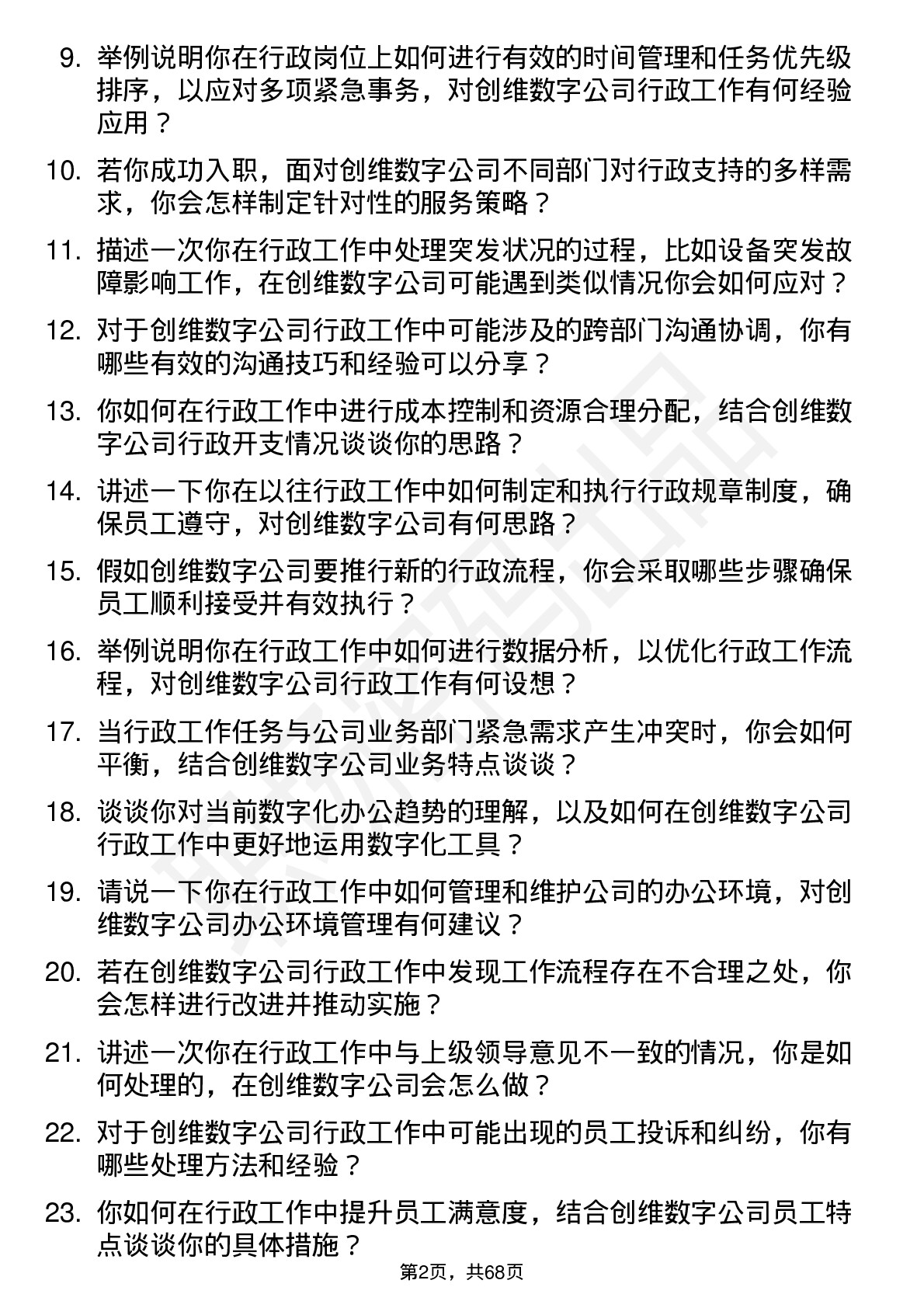 48道创维数字行政专员岗位面试题库及参考回答含考察点分析