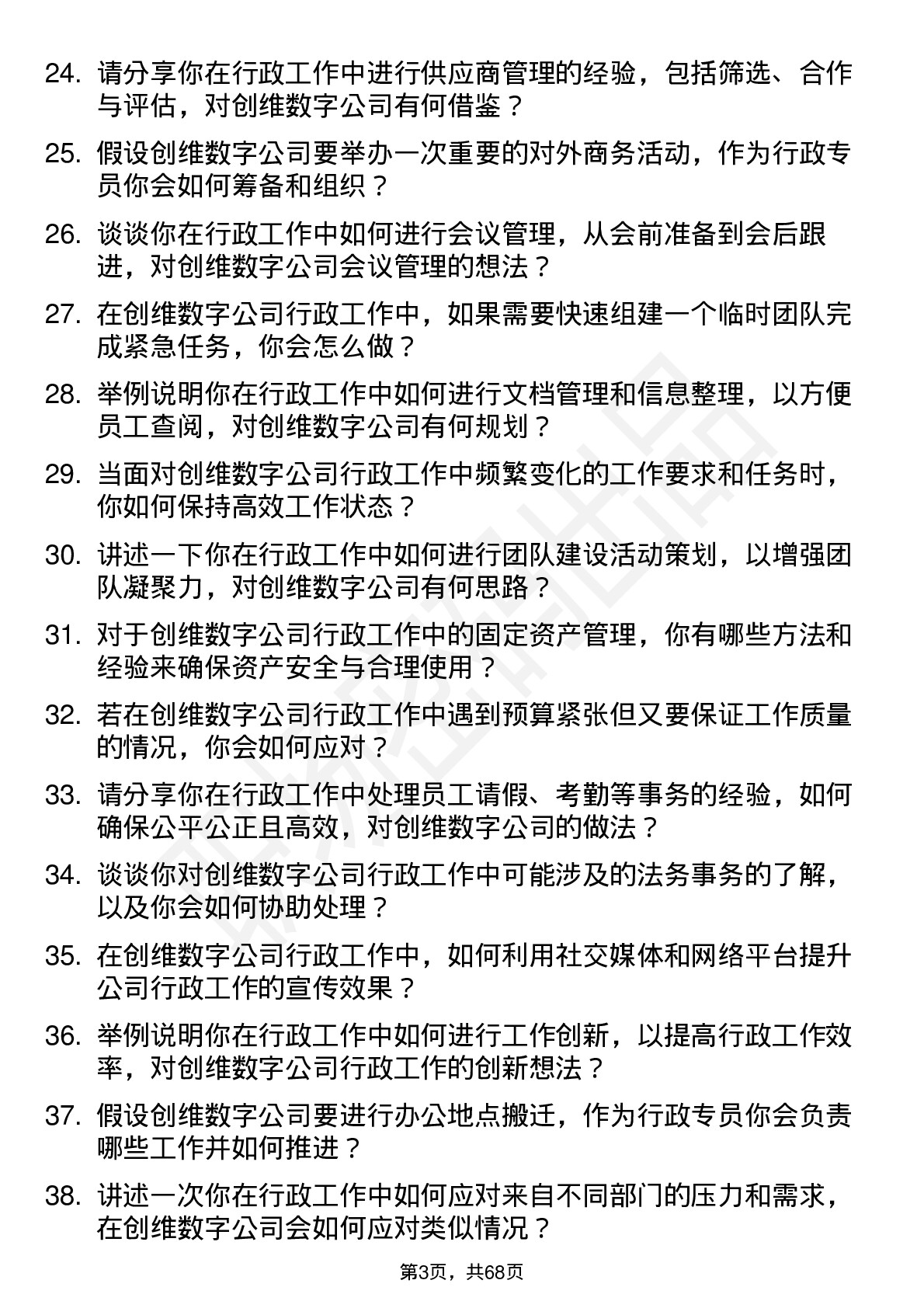 48道创维数字行政专员岗位面试题库及参考回答含考察点分析