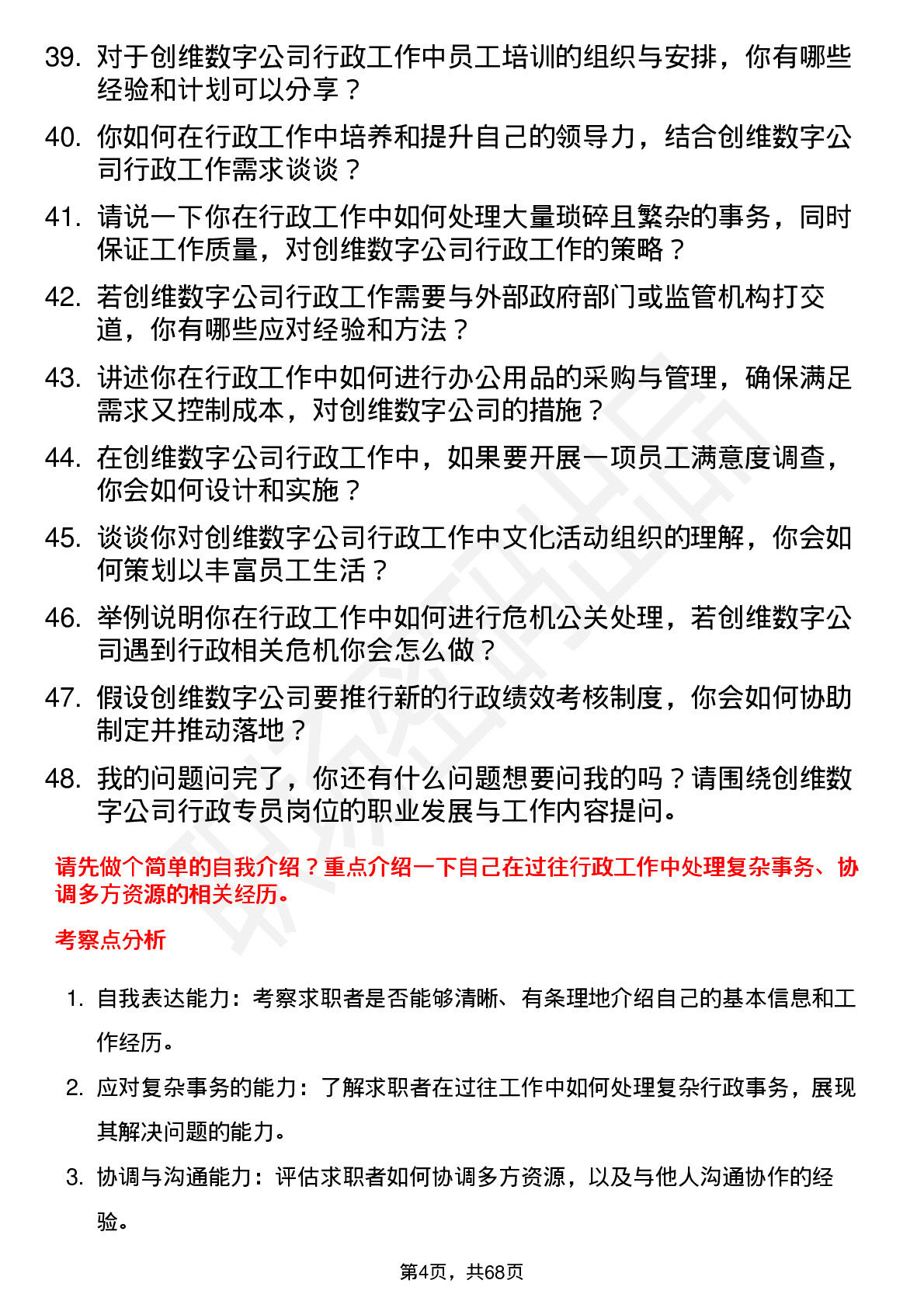 48道创维数字行政专员岗位面试题库及参考回答含考察点分析