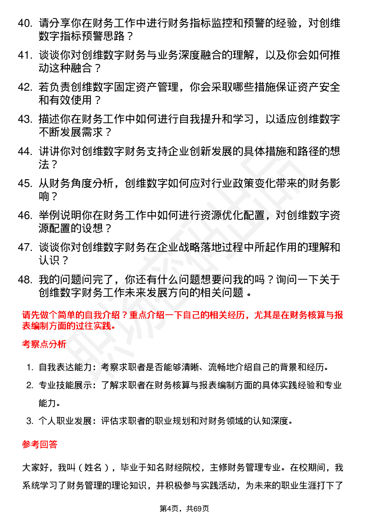 48道创维数字财务专员岗位面试题库及参考回答含考察点分析