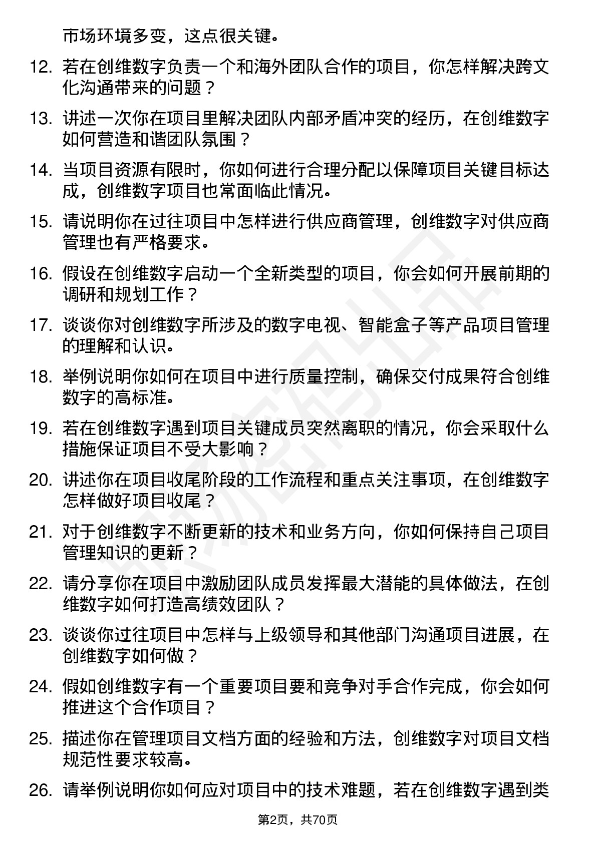 48道创维数字项目经理岗位面试题库及参考回答含考察点分析