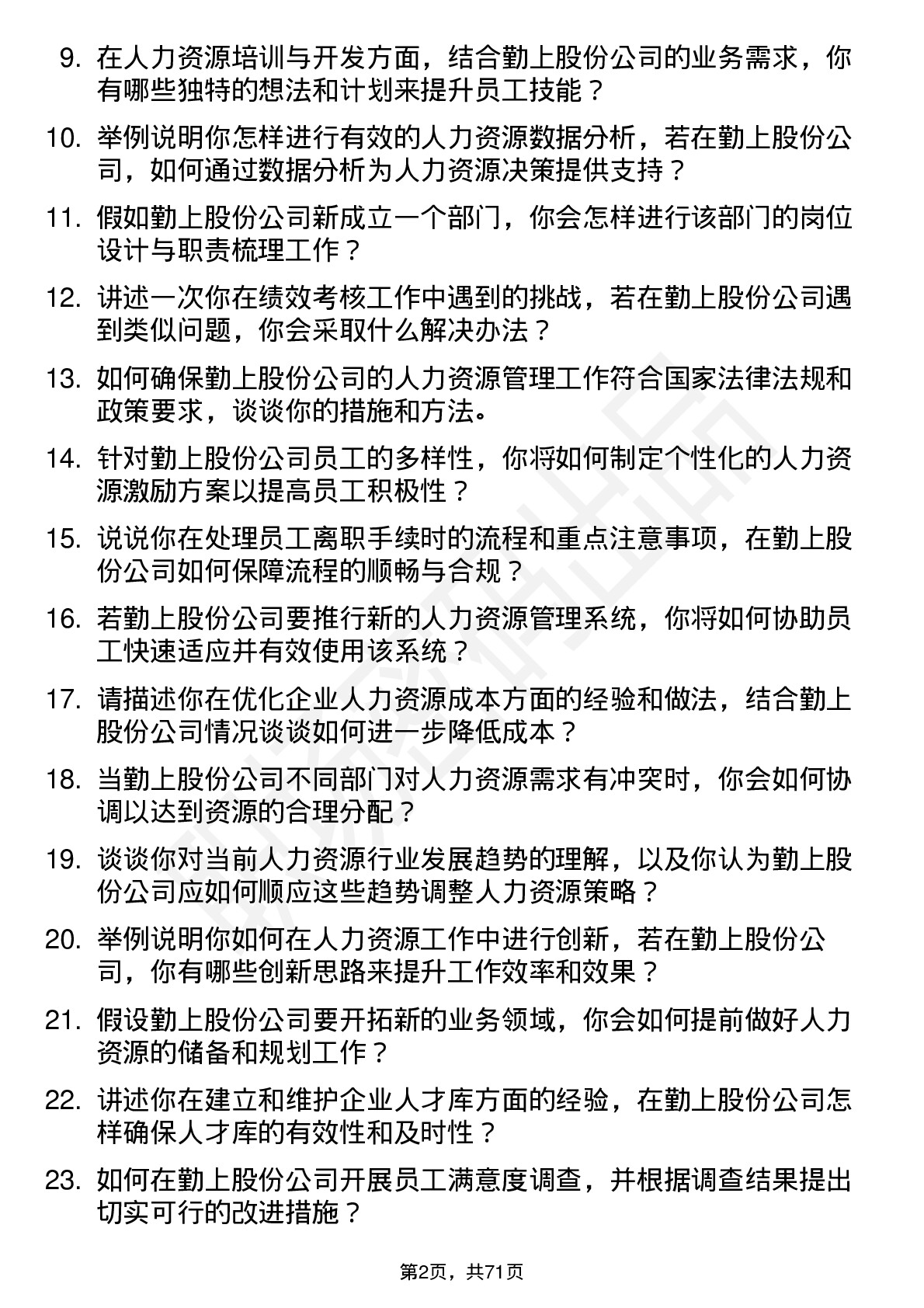 48道勤上股份人力资源专员岗位面试题库及参考回答含考察点分析