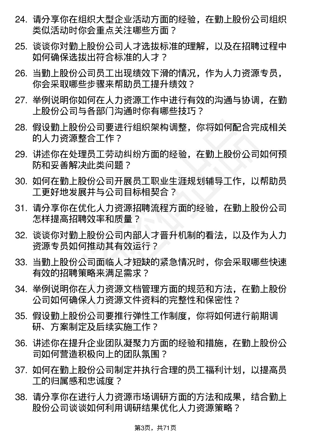 48道勤上股份人力资源专员岗位面试题库及参考回答含考察点分析