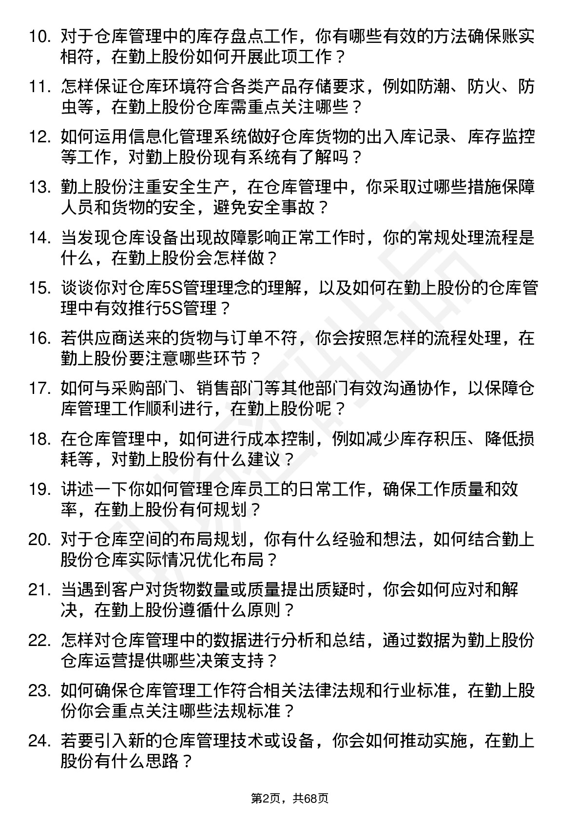 48道勤上股份仓库管理员岗位面试题库及参考回答含考察点分析