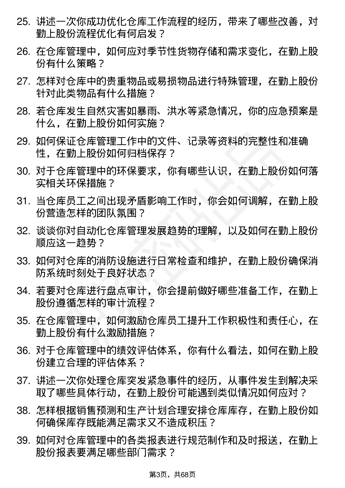 48道勤上股份仓库管理员岗位面试题库及参考回答含考察点分析