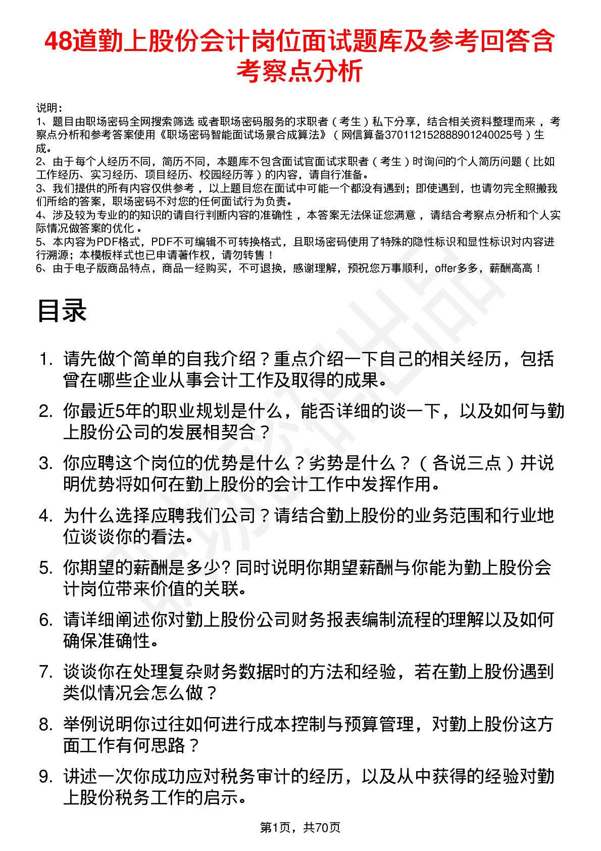 48道勤上股份会计岗位面试题库及参考回答含考察点分析