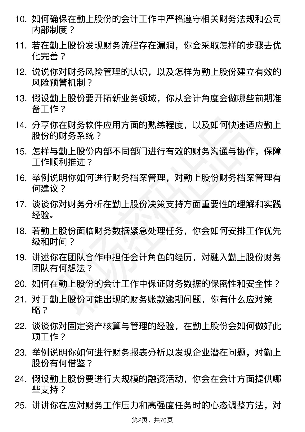 48道勤上股份会计岗位面试题库及参考回答含考察点分析