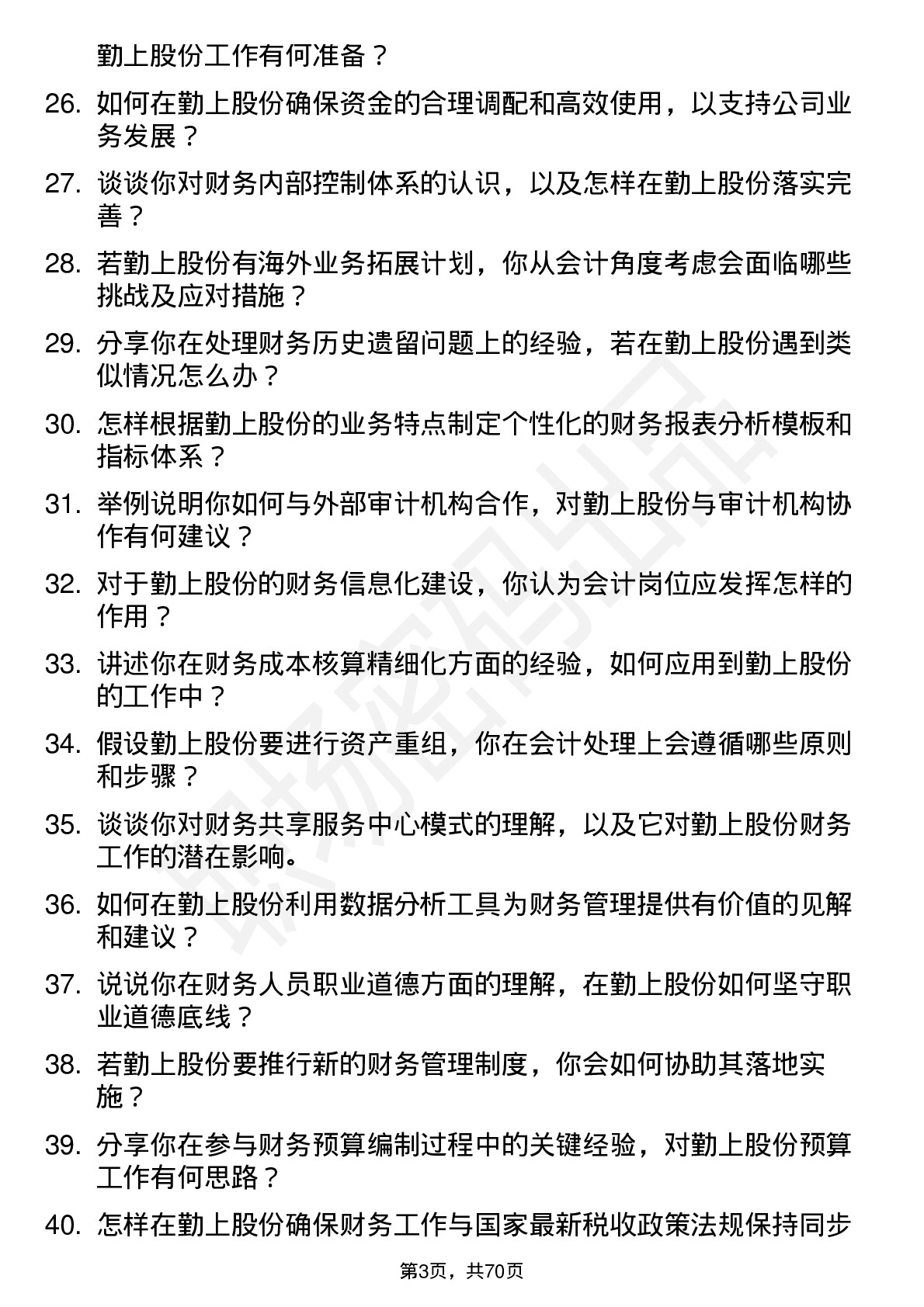 48道勤上股份会计岗位面试题库及参考回答含考察点分析