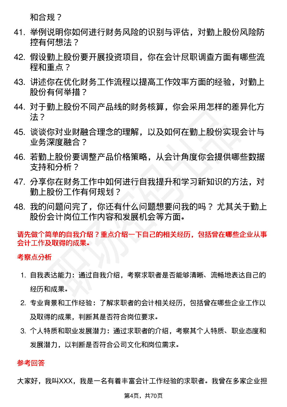 48道勤上股份会计岗位面试题库及参考回答含考察点分析