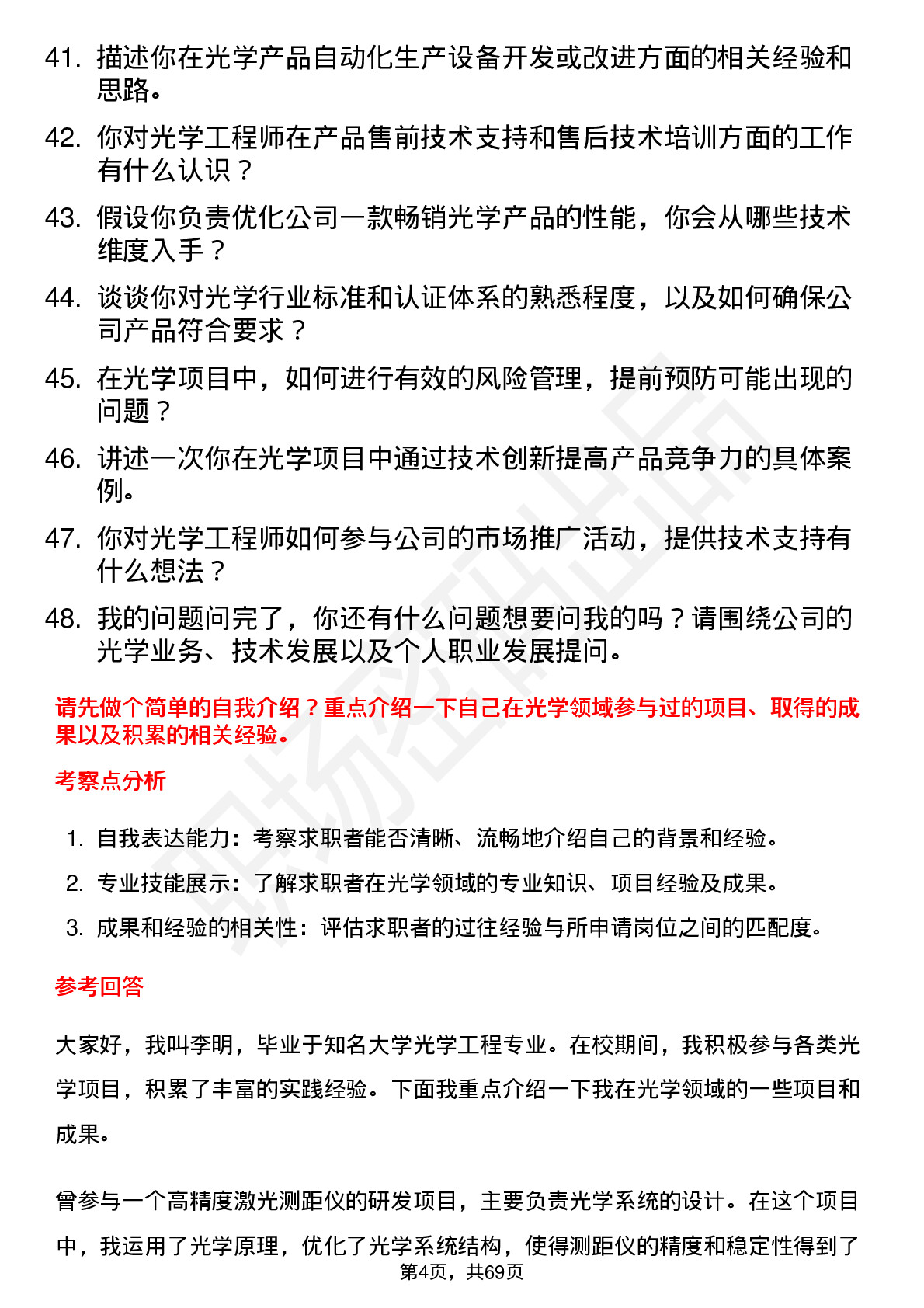 48道勤上股份光学工程师岗位面试题库及参考回答含考察点分析