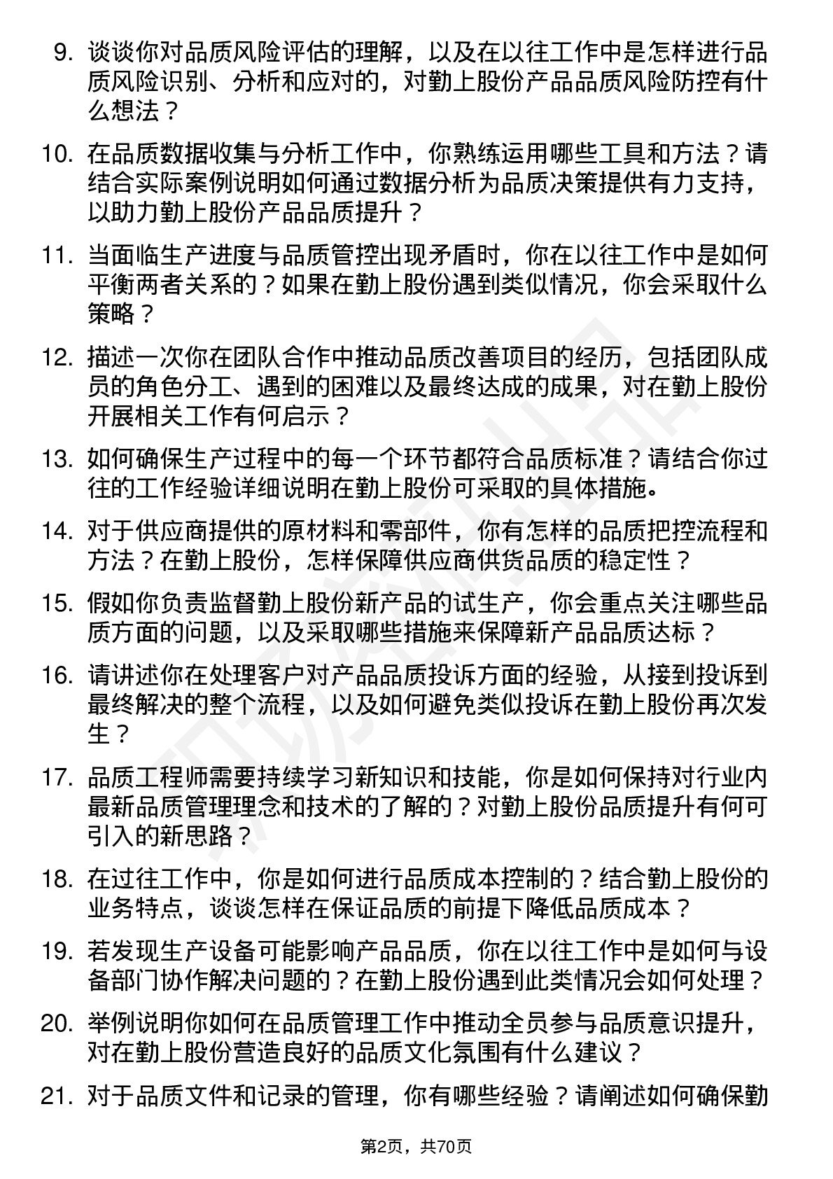 48道勤上股份品质工程师岗位面试题库及参考回答含考察点分析