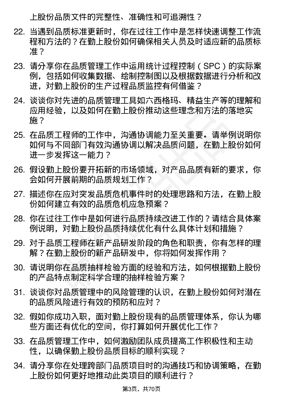 48道勤上股份品质工程师岗位面试题库及参考回答含考察点分析