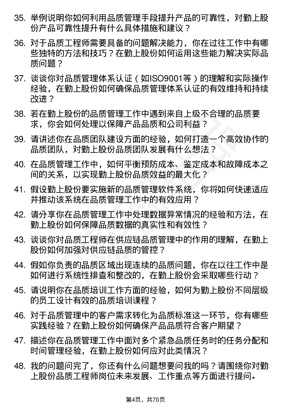 48道勤上股份品质工程师岗位面试题库及参考回答含考察点分析