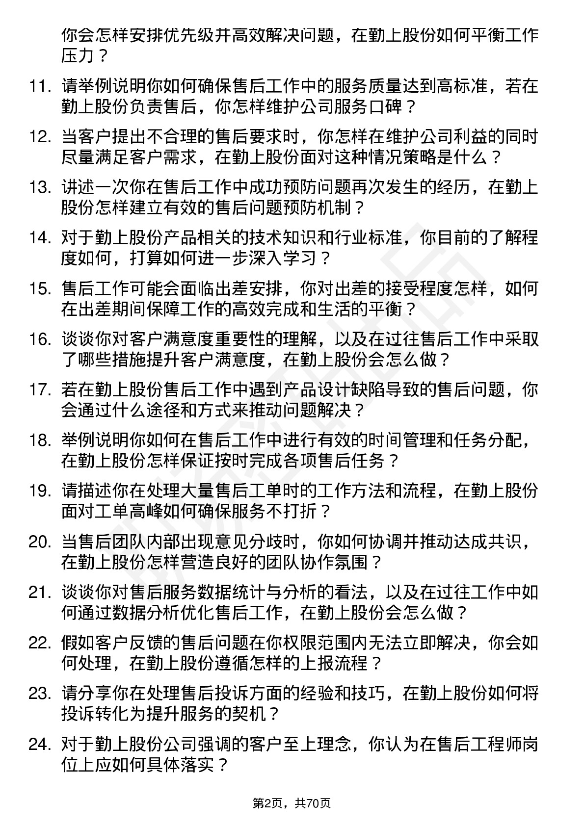 48道勤上股份售后工程师岗位面试题库及参考回答含考察点分析