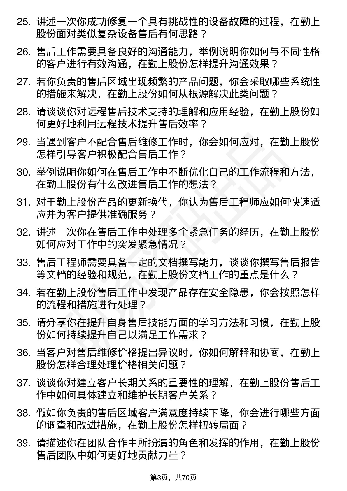 48道勤上股份售后工程师岗位面试题库及参考回答含考察点分析