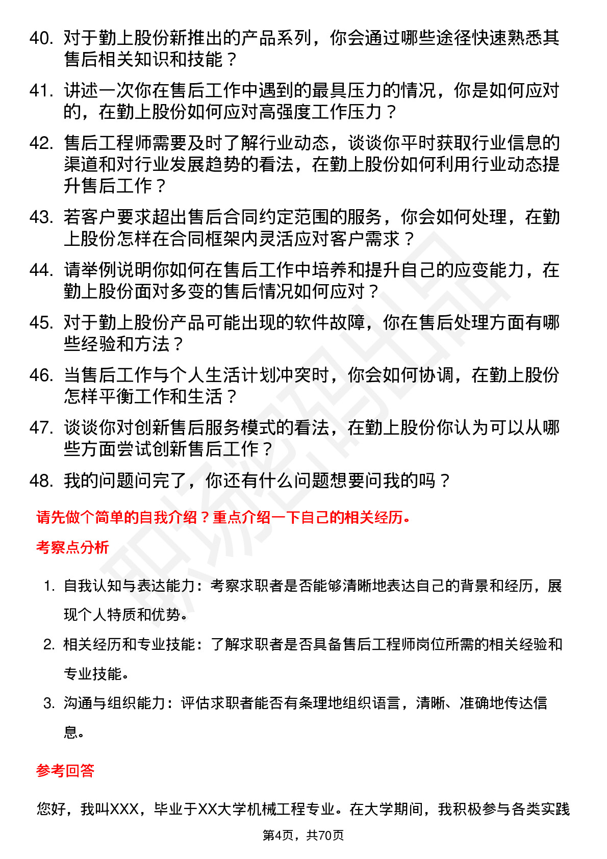 48道勤上股份售后工程师岗位面试题库及参考回答含考察点分析