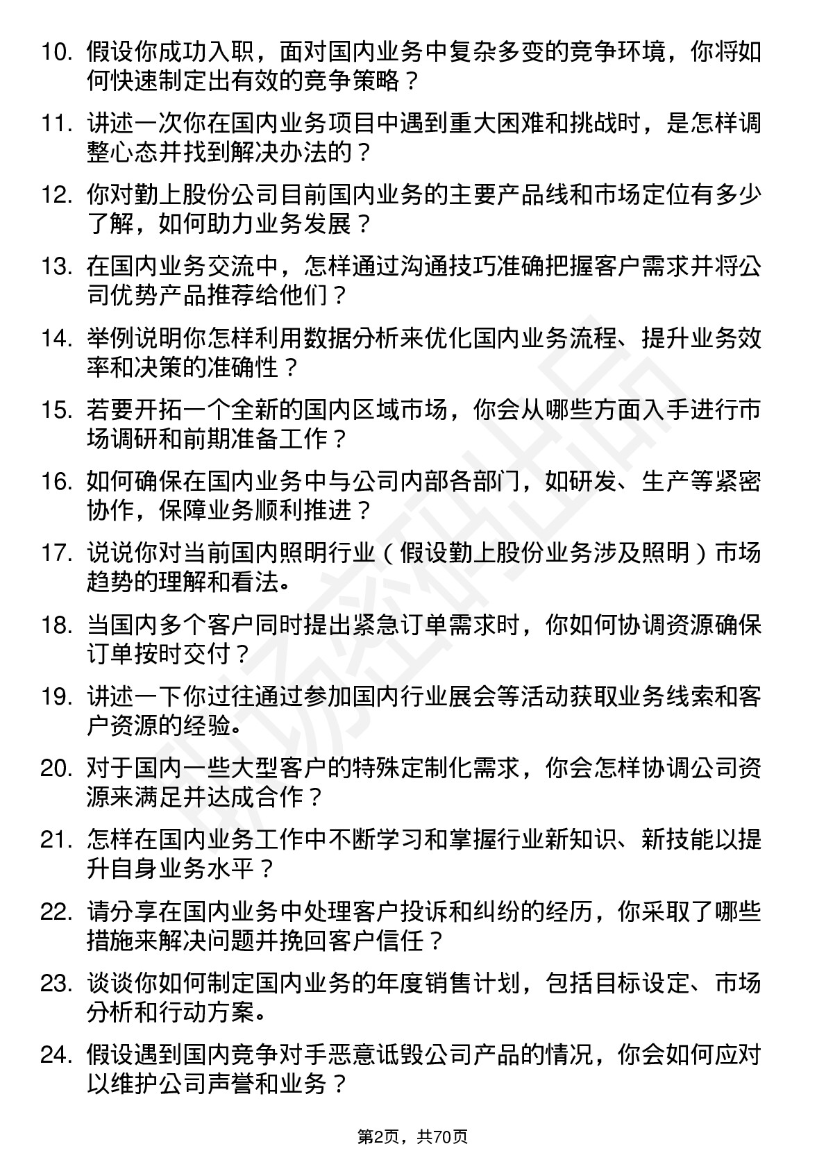 48道勤上股份国内业务员岗位面试题库及参考回答含考察点分析