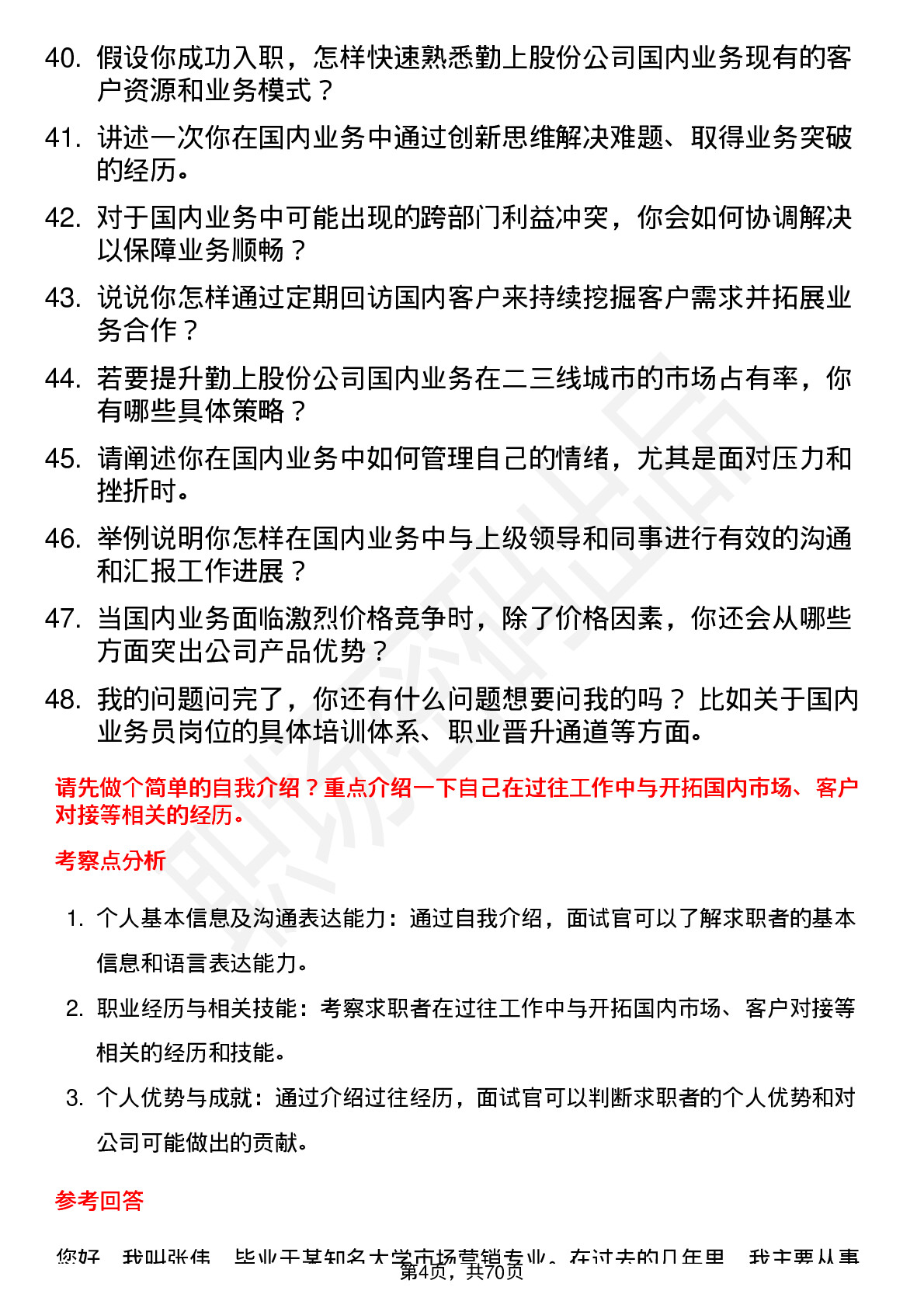 48道勤上股份国内业务员岗位面试题库及参考回答含考察点分析