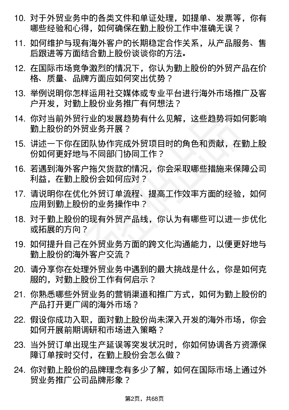 48道勤上股份外贸业务员岗位面试题库及参考回答含考察点分析