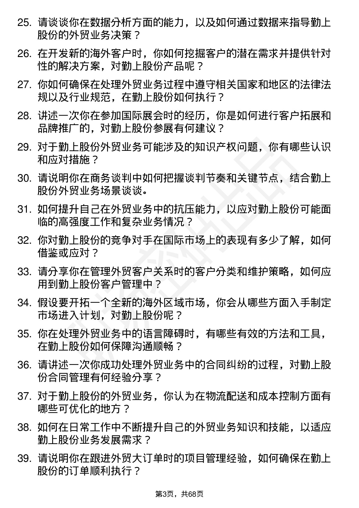 48道勤上股份外贸业务员岗位面试题库及参考回答含考察点分析