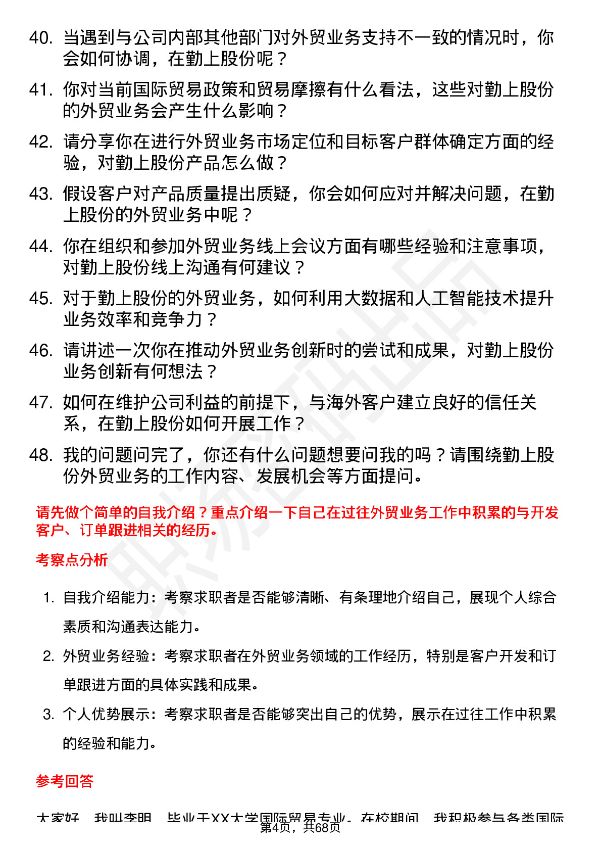 48道勤上股份外贸业务员岗位面试题库及参考回答含考察点分析