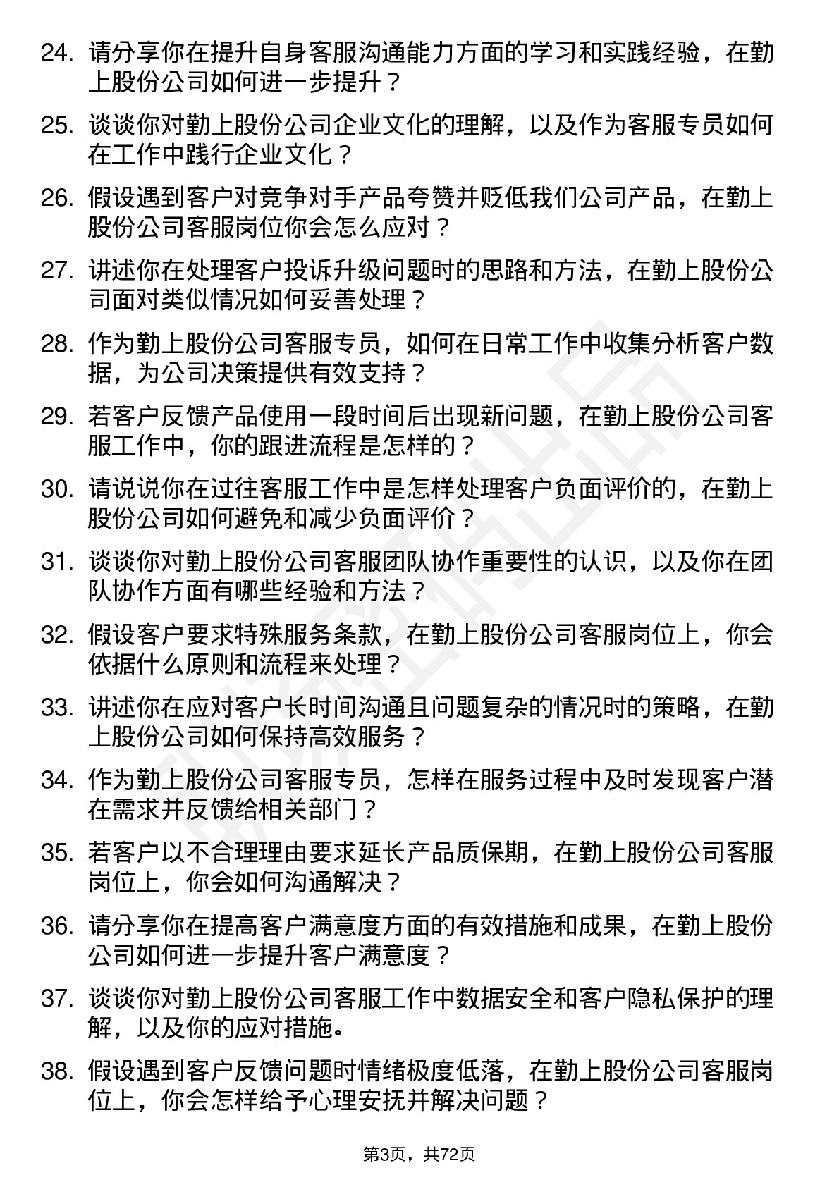 48道勤上股份客服专员岗位面试题库及参考回答含考察点分析