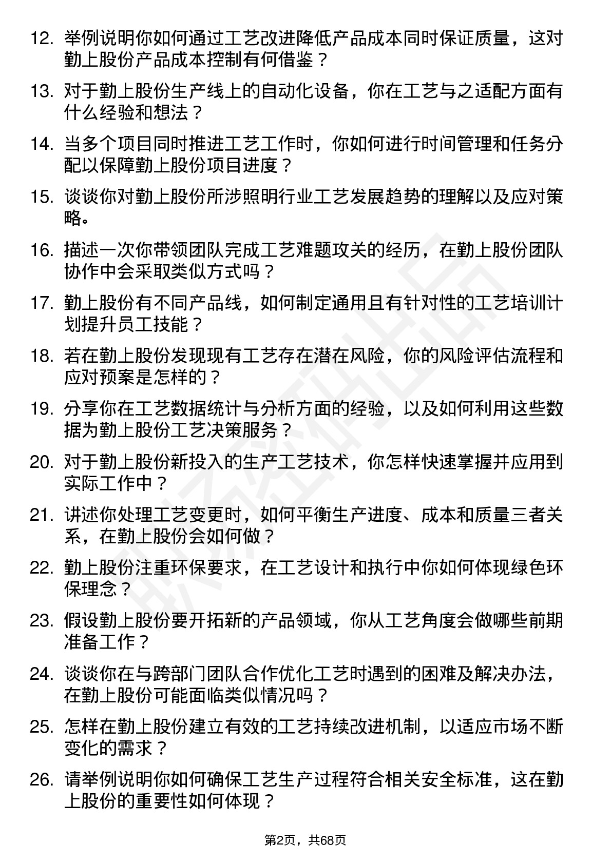 48道勤上股份工艺工程师岗位面试题库及参考回答含考察点分析