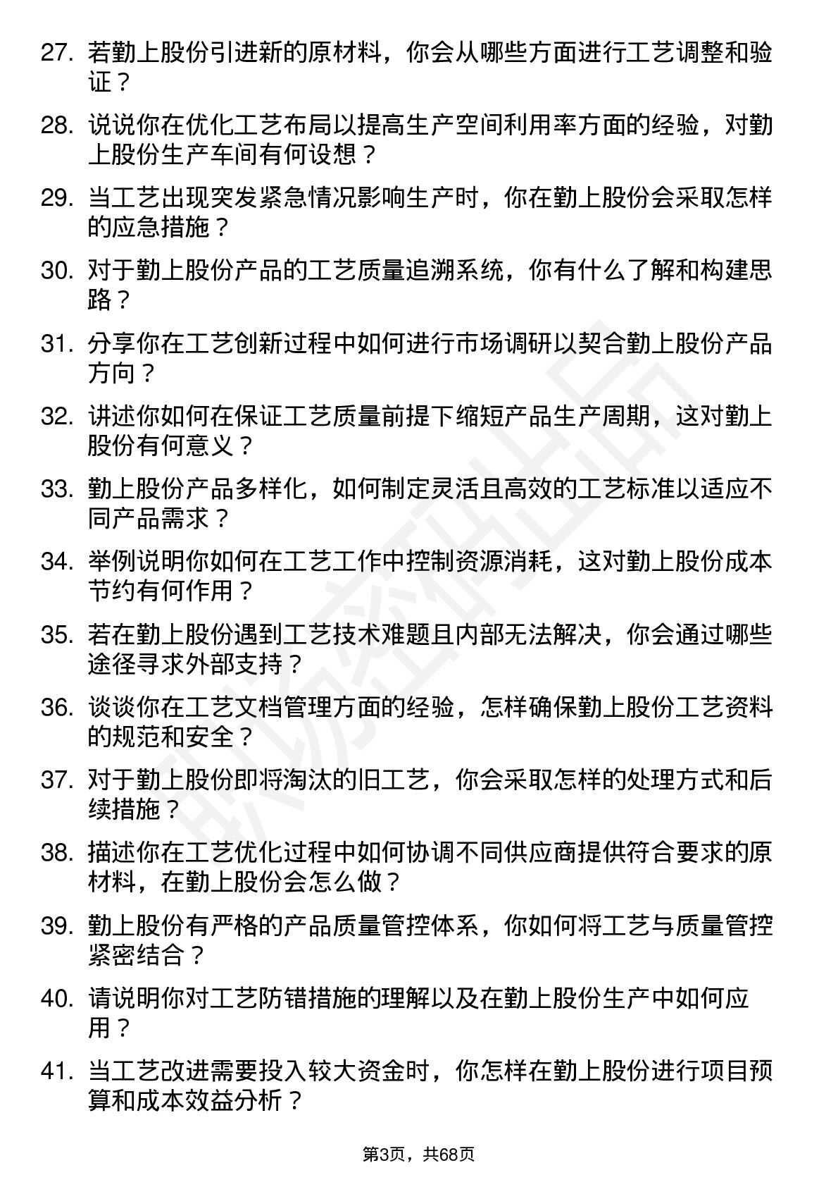 48道勤上股份工艺工程师岗位面试题库及参考回答含考察点分析