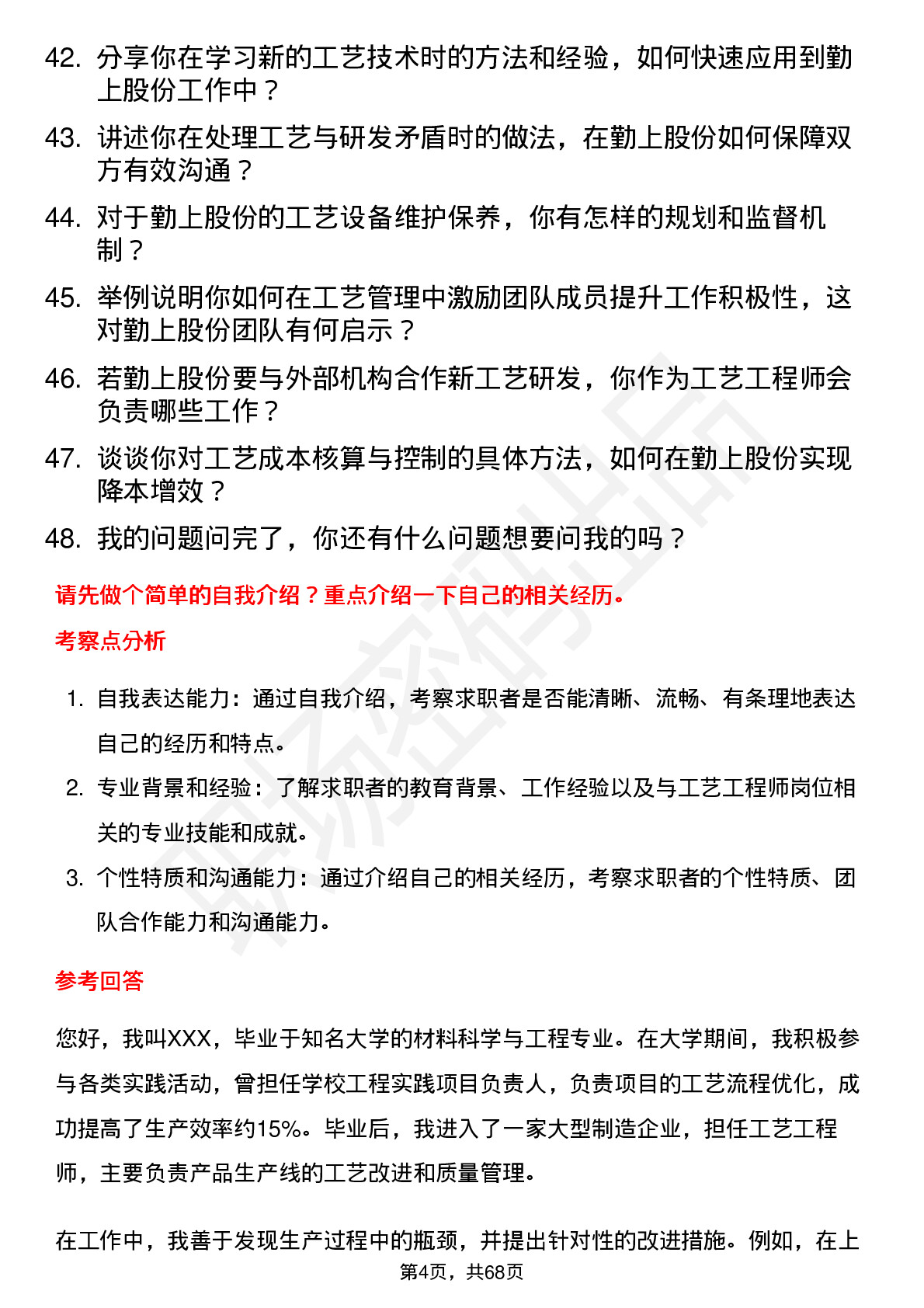 48道勤上股份工艺工程师岗位面试题库及参考回答含考察点分析