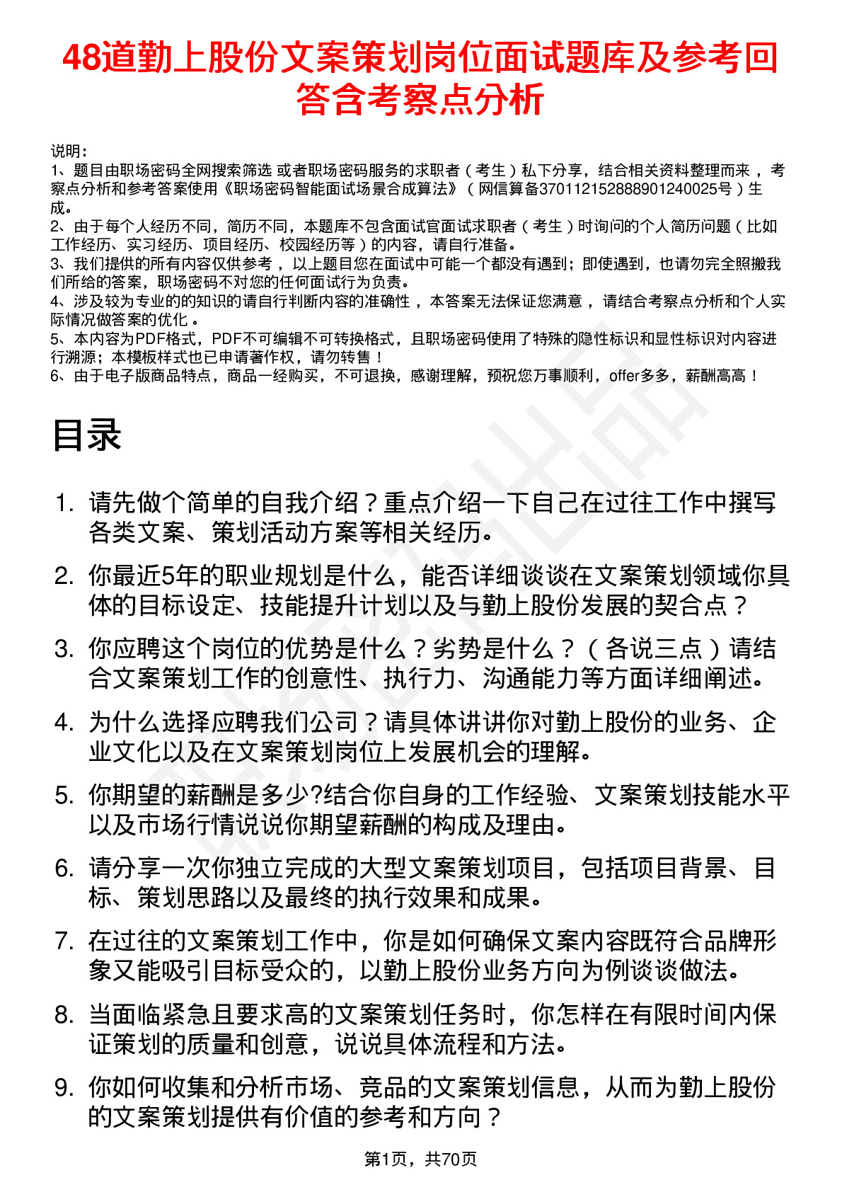 48道勤上股份文案策划岗位面试题库及参考回答含考察点分析