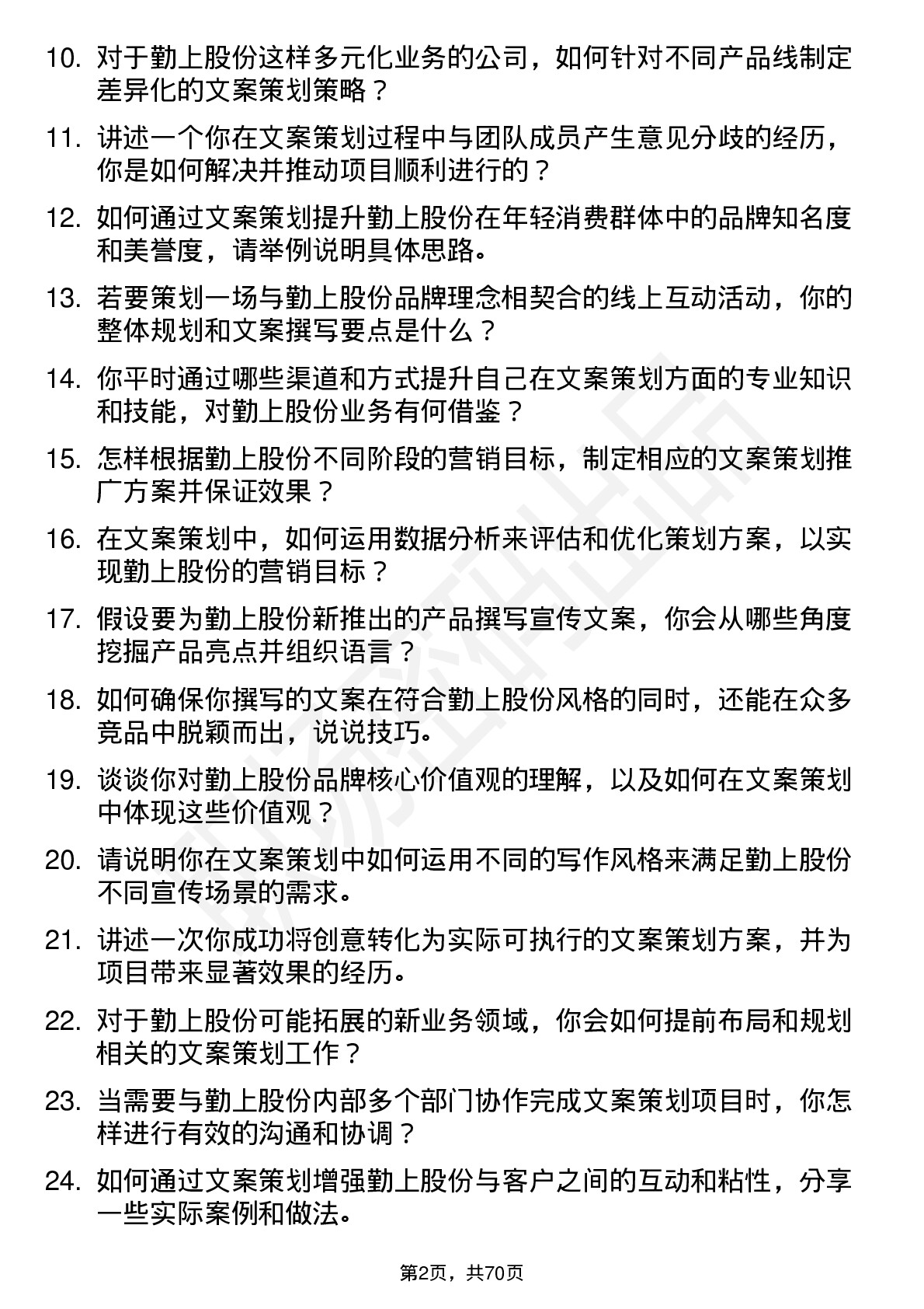 48道勤上股份文案策划岗位面试题库及参考回答含考察点分析