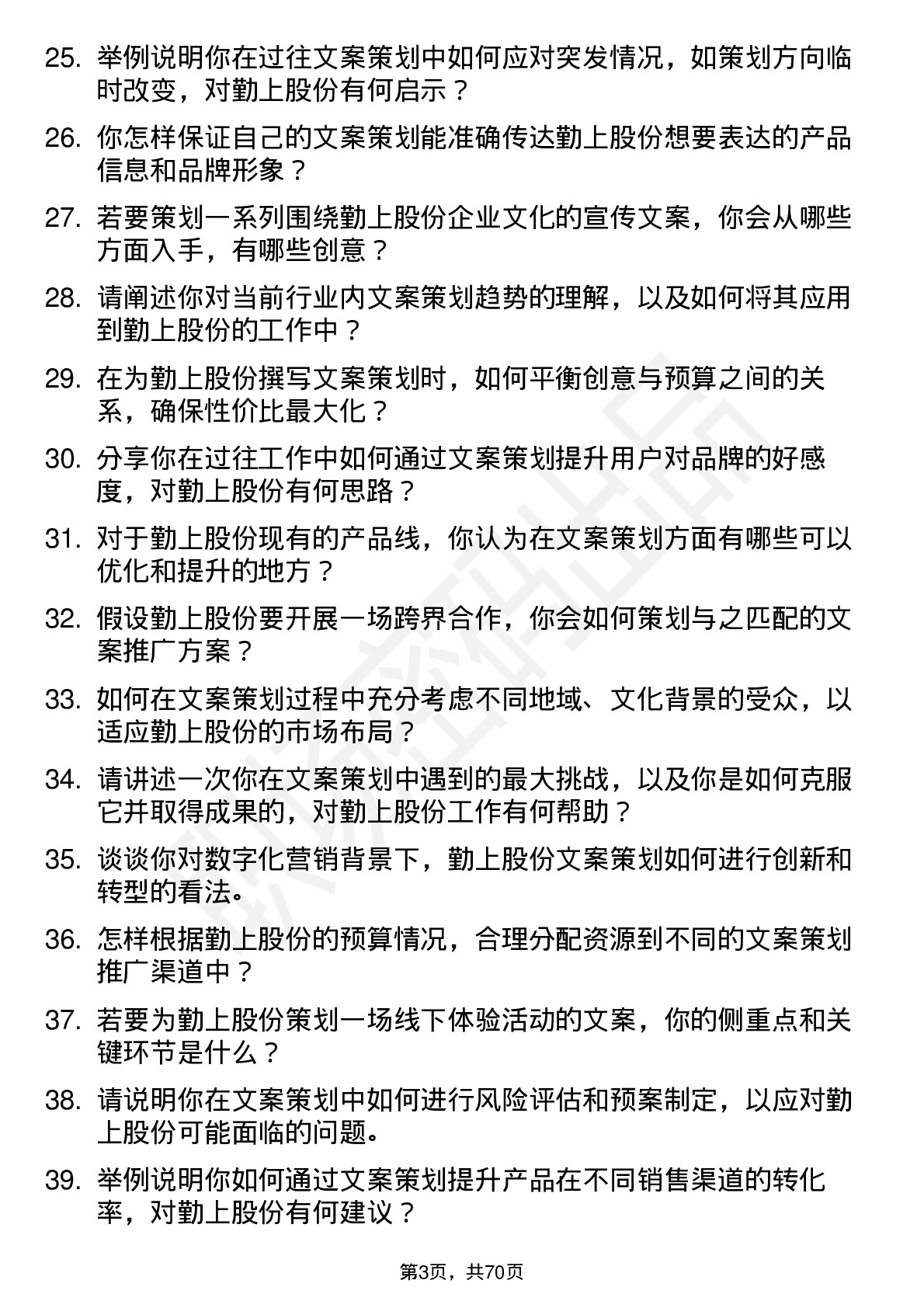 48道勤上股份文案策划岗位面试题库及参考回答含考察点分析