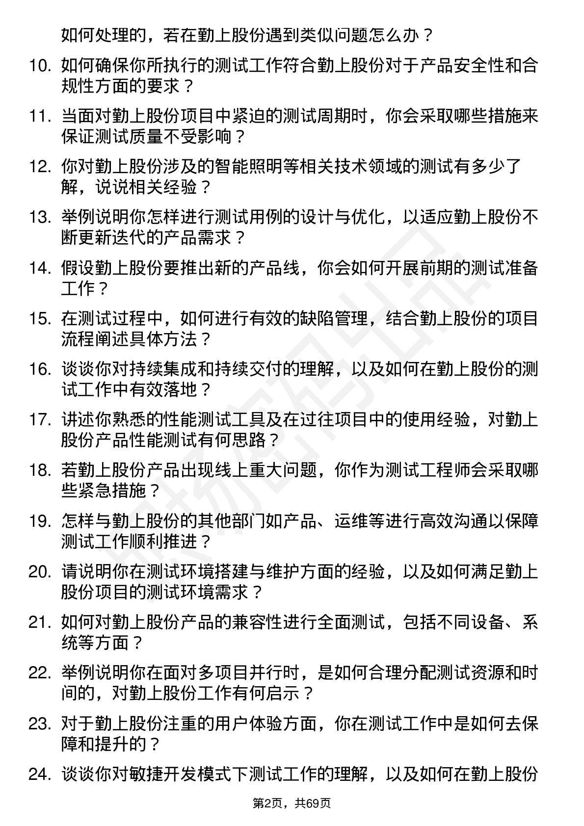 48道勤上股份测试工程师岗位面试题库及参考回答含考察点分析