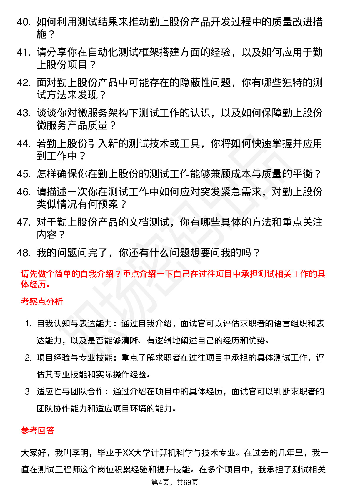 48道勤上股份测试工程师岗位面试题库及参考回答含考察点分析