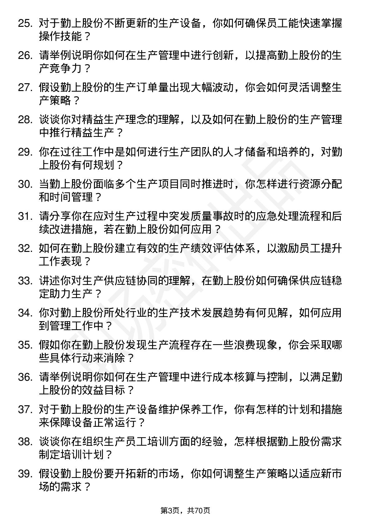 48道勤上股份生产主管岗位面试题库及参考回答含考察点分析