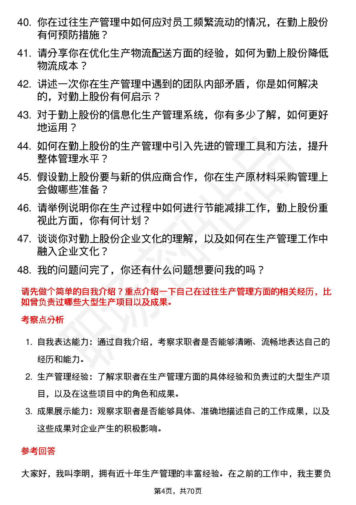 48道勤上股份生产主管岗位面试题库及参考回答含考察点分析