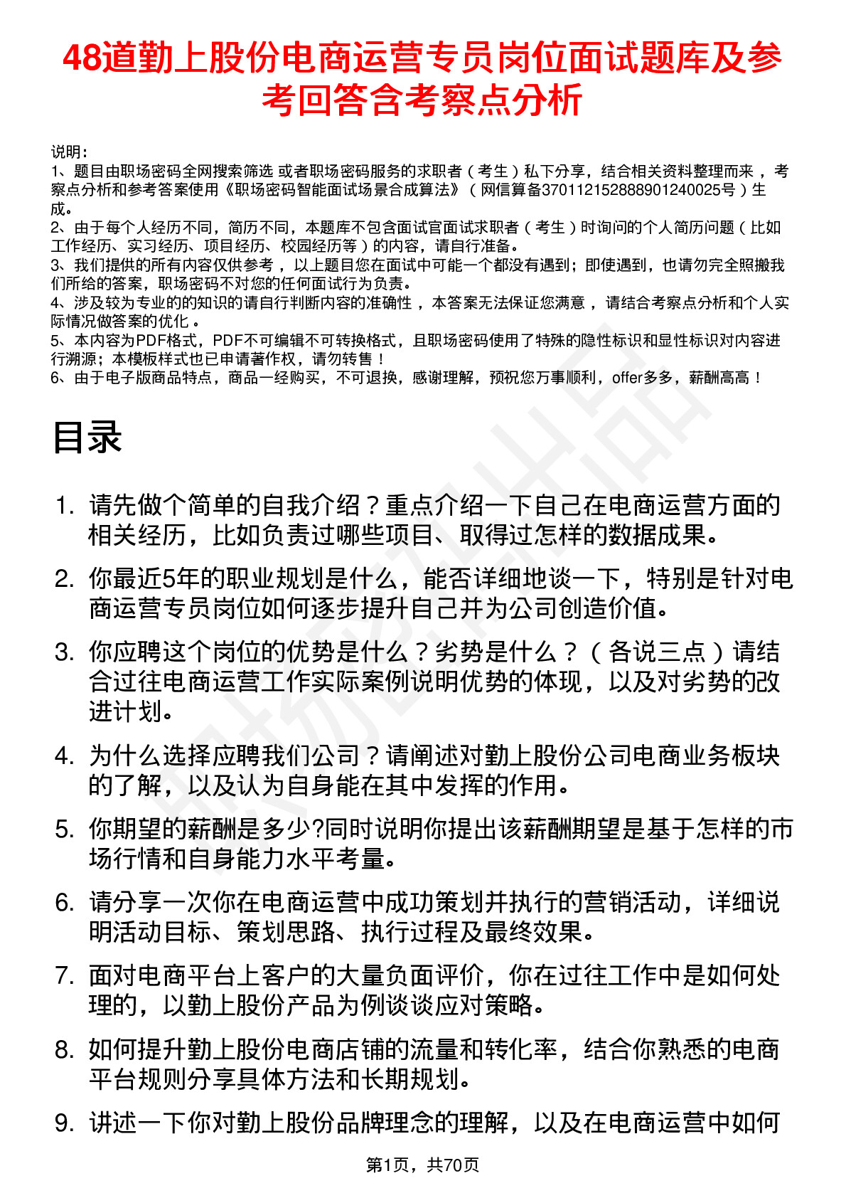 48道勤上股份电商运营专员岗位面试题库及参考回答含考察点分析