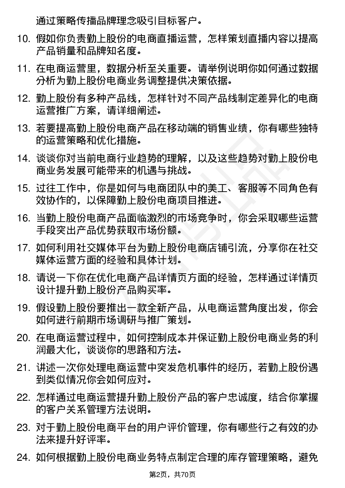 48道勤上股份电商运营专员岗位面试题库及参考回答含考察点分析