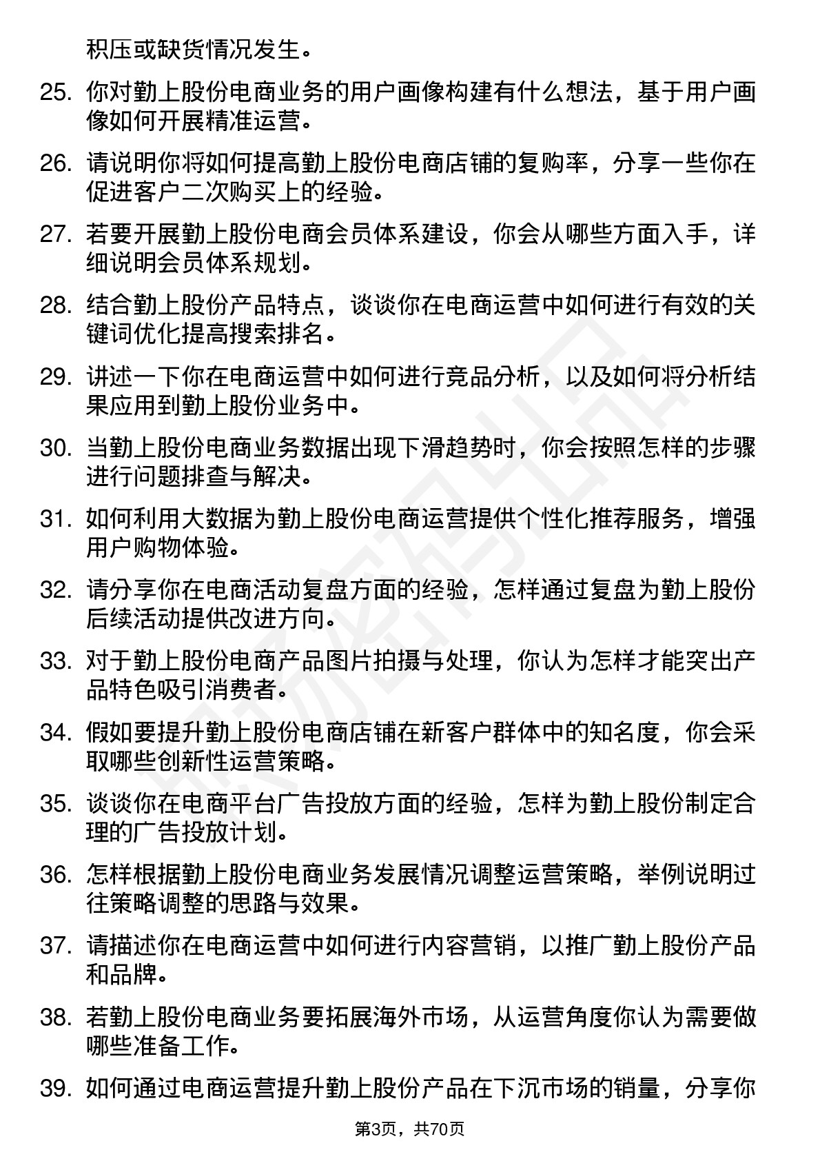 48道勤上股份电商运营专员岗位面试题库及参考回答含考察点分析