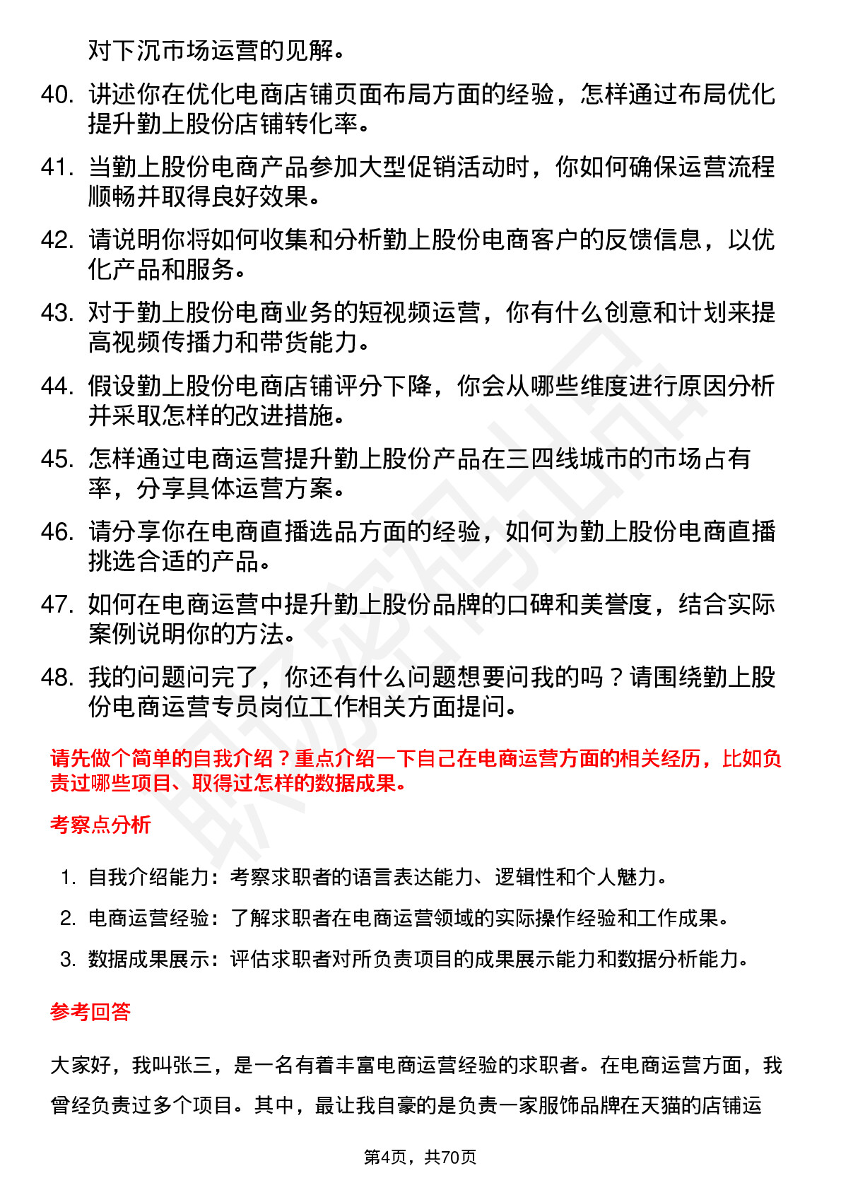 48道勤上股份电商运营专员岗位面试题库及参考回答含考察点分析