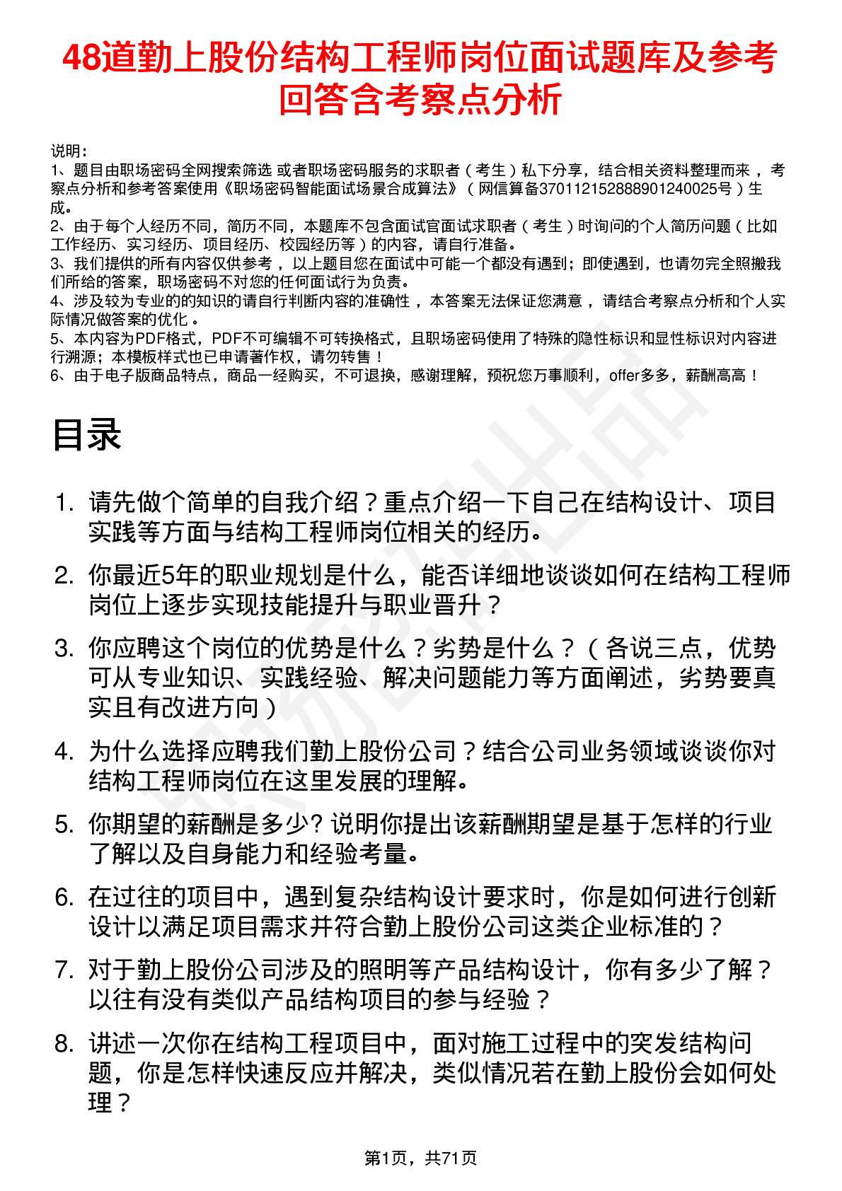 48道勤上股份结构工程师岗位面试题库及参考回答含考察点分析