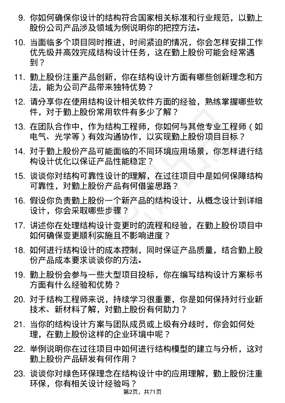 48道勤上股份结构工程师岗位面试题库及参考回答含考察点分析