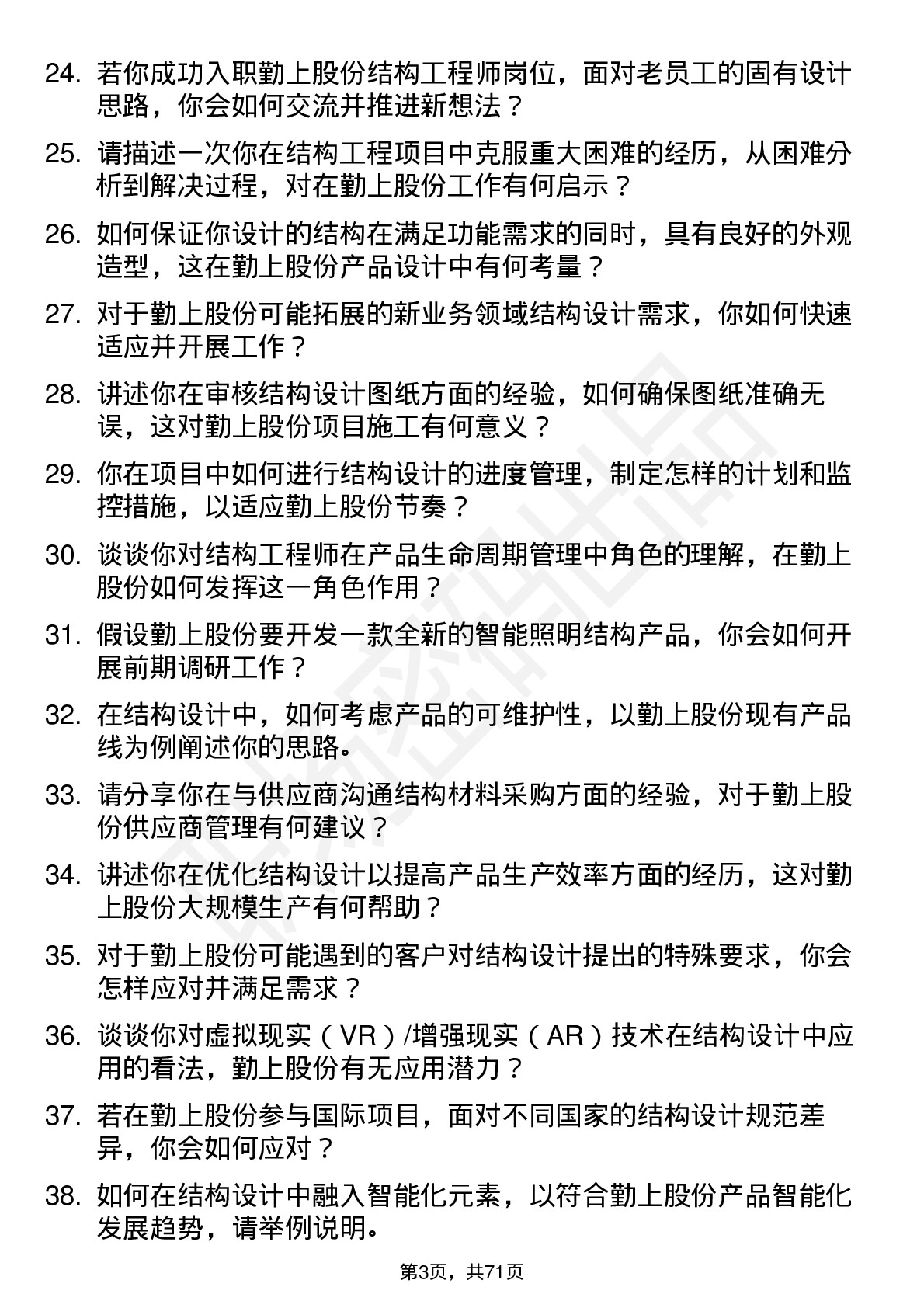 48道勤上股份结构工程师岗位面试题库及参考回答含考察点分析