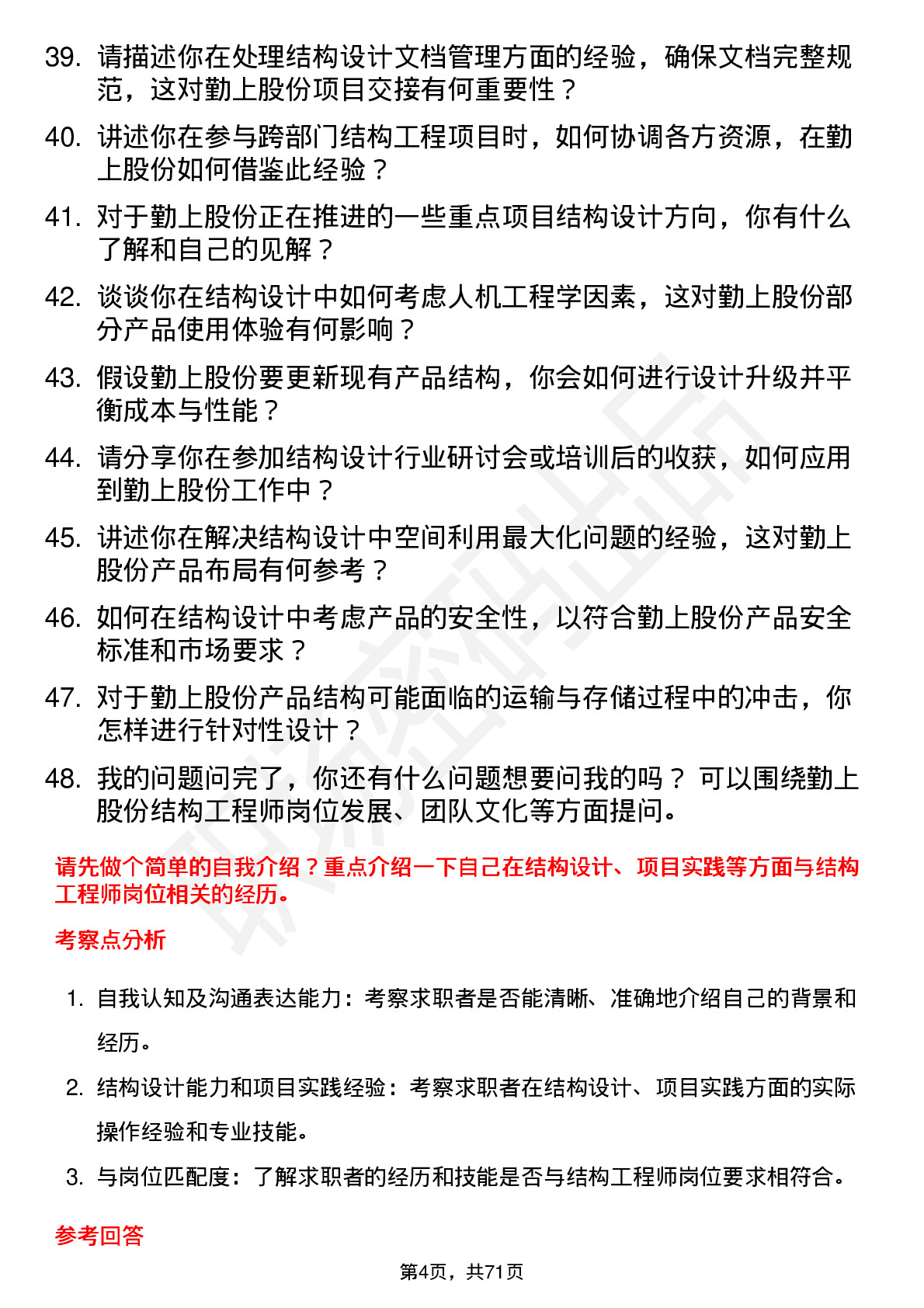 48道勤上股份结构工程师岗位面试题库及参考回答含考察点分析