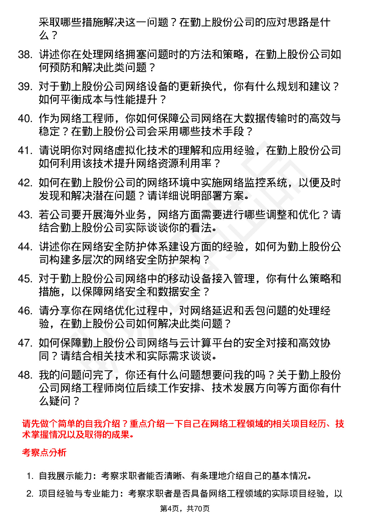 48道勤上股份网络工程师岗位面试题库及参考回答含考察点分析