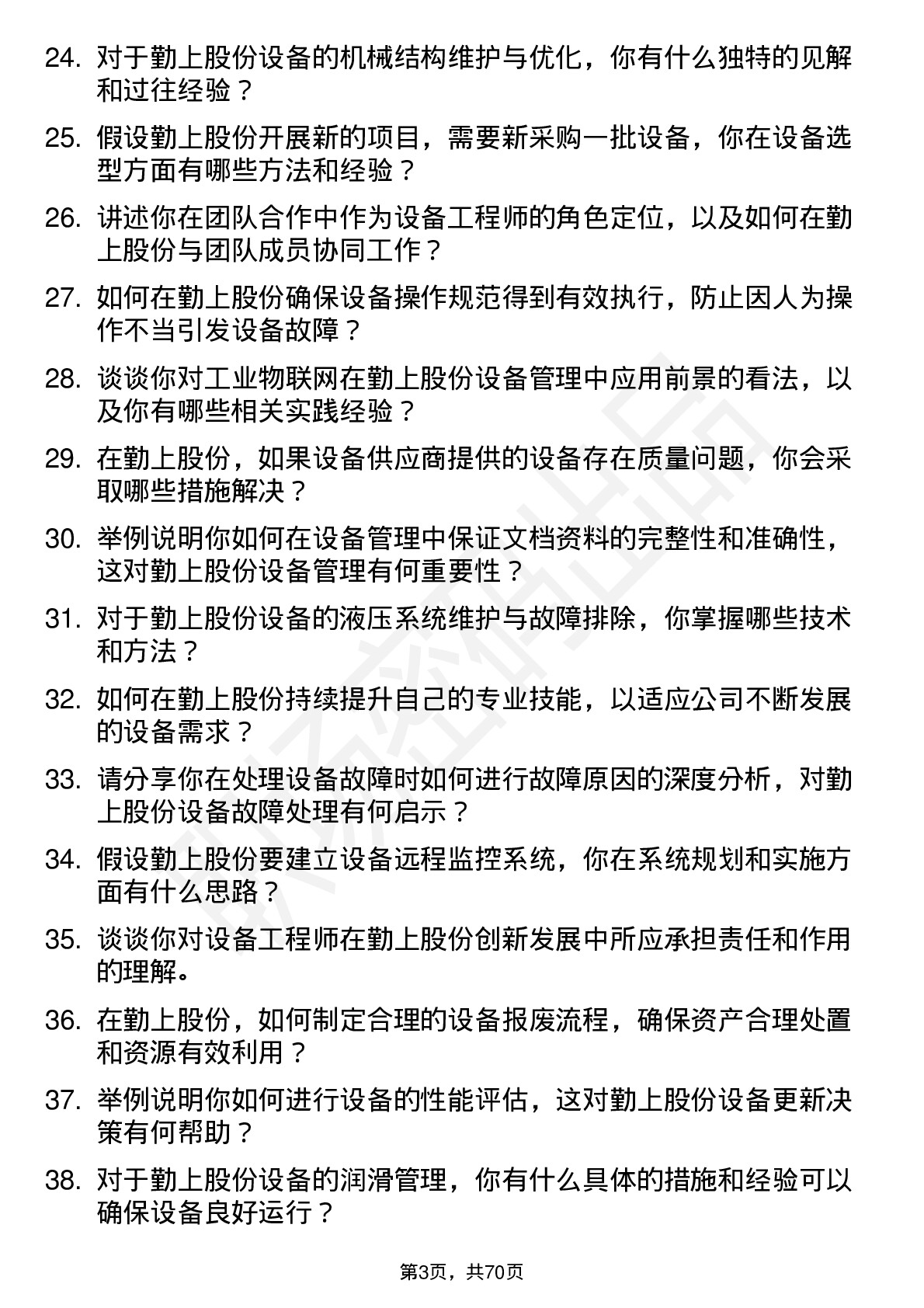 48道勤上股份设备工程师岗位面试题库及参考回答含考察点分析