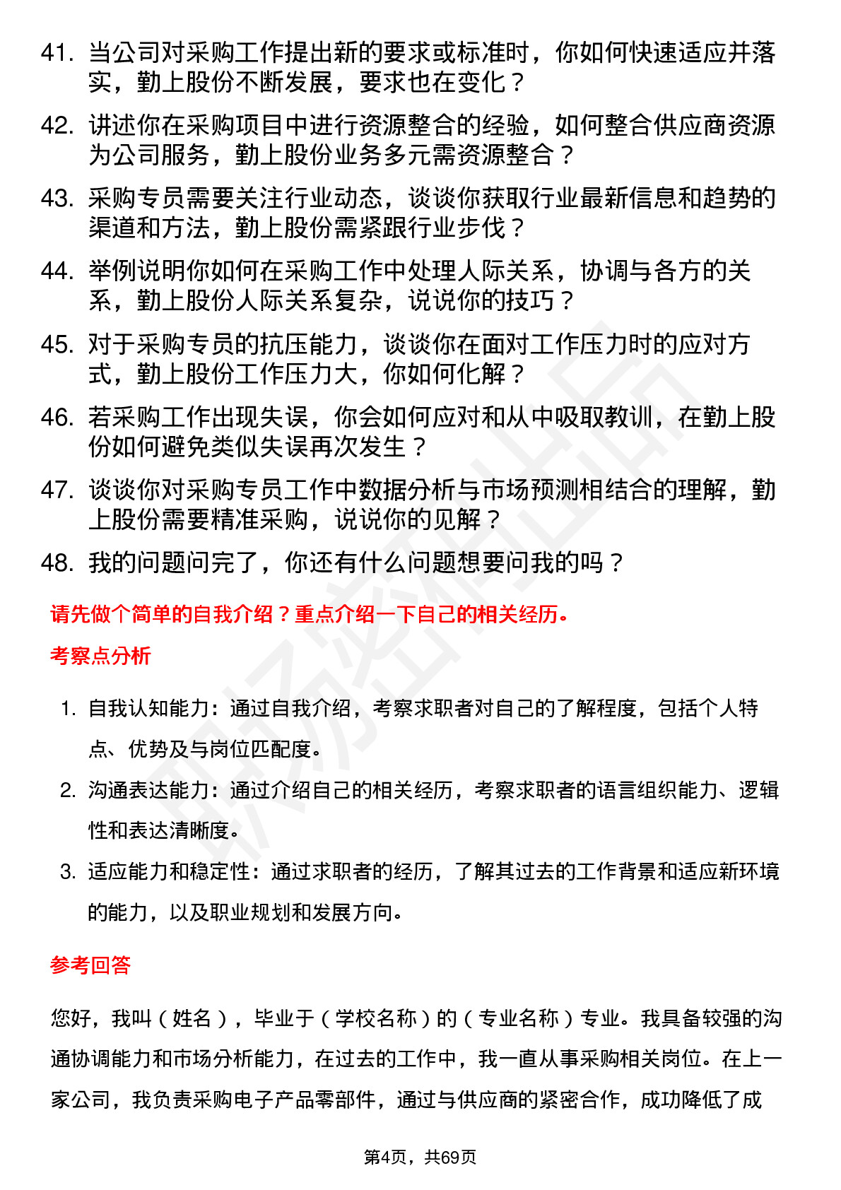 48道勤上股份采购专员岗位面试题库及参考回答含考察点分析