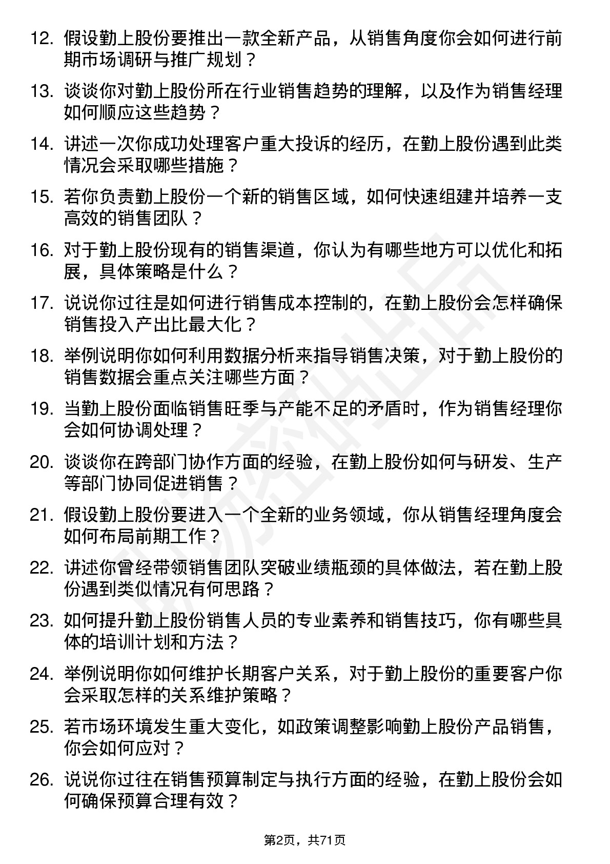 48道勤上股份销售经理岗位面试题库及参考回答含考察点分析