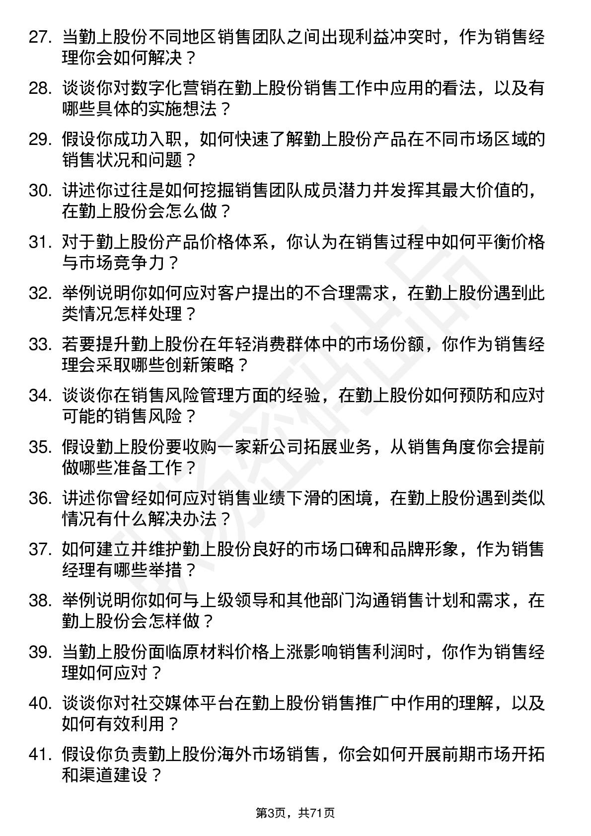 48道勤上股份销售经理岗位面试题库及参考回答含考察点分析