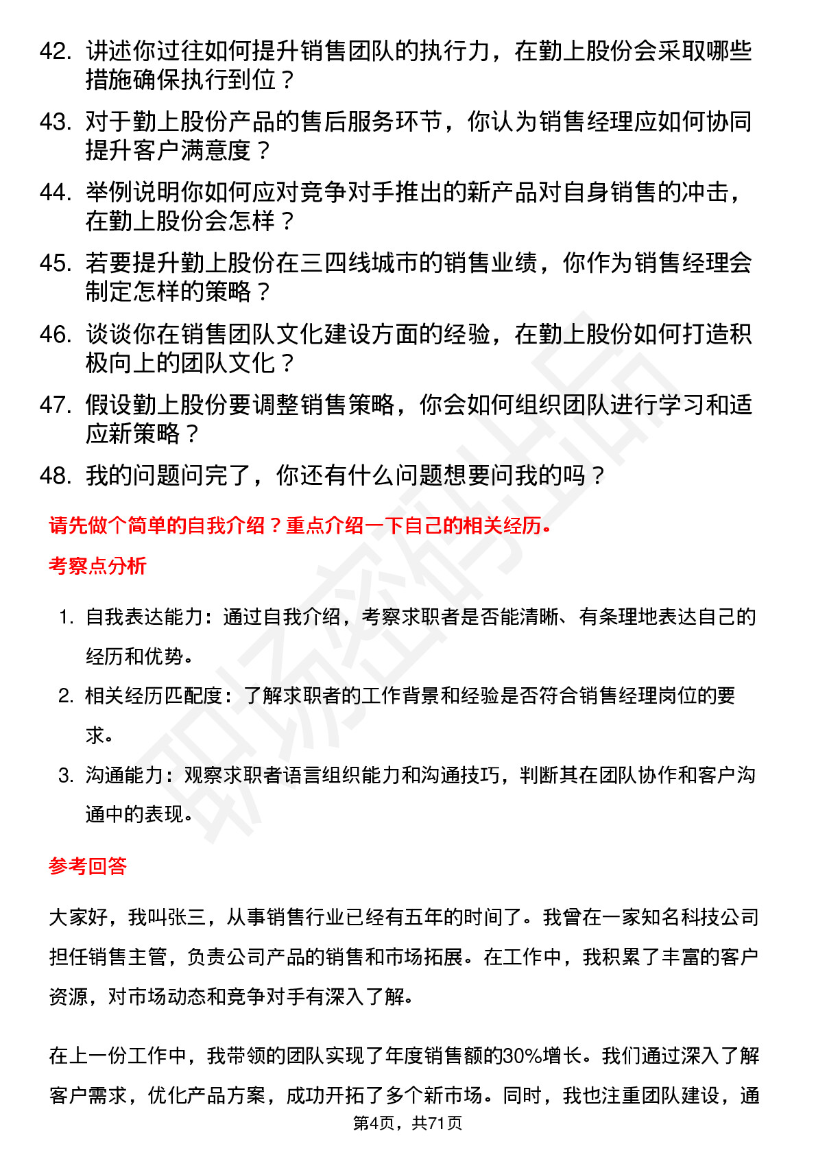 48道勤上股份销售经理岗位面试题库及参考回答含考察点分析